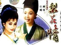 越剧【梨花情】这部戏唱腔超级优美动听 越剧【梨花情】这部戏唱腔超级优美动听